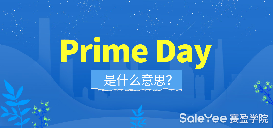prime day是什么意思？亚马逊prime day2021怎么参加？